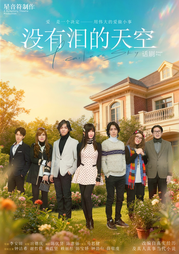 20260228 没有泪的天空大合照 v10 20260228 没有泪的天空大合照 v10