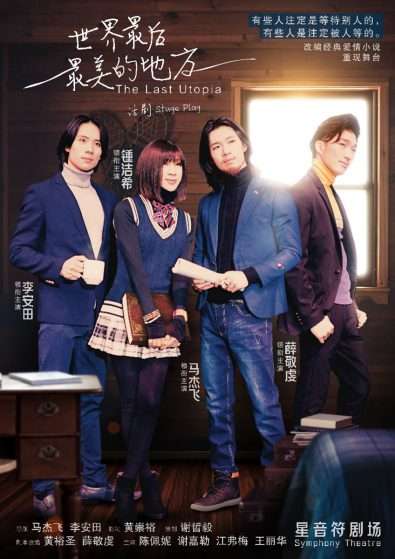 世界最后最美的地方 话剧