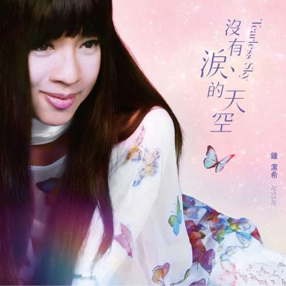 没有泪的天空