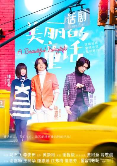 美丽的童话 话剧