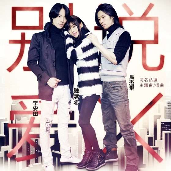 别说爱错 Cover Final with Text