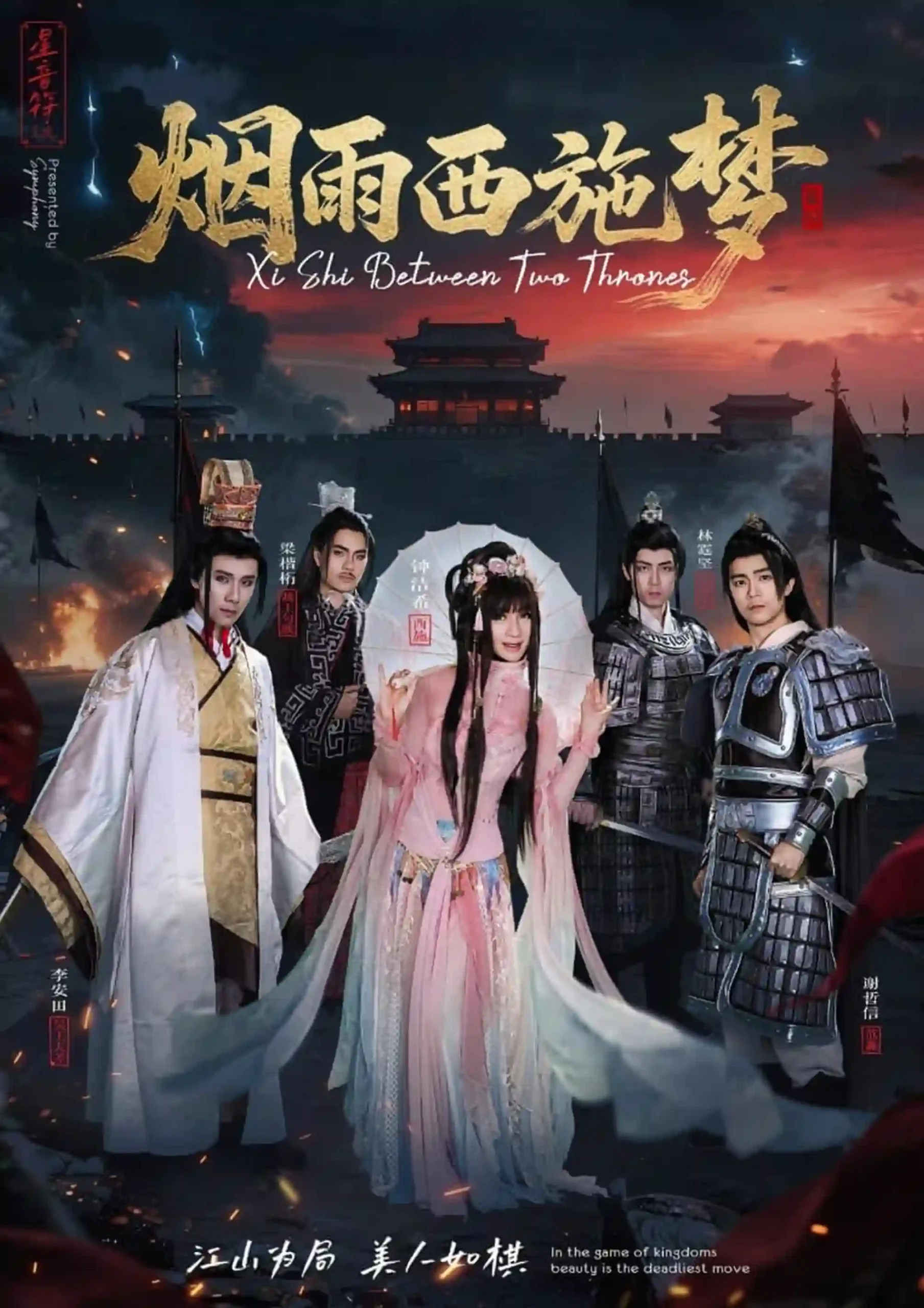 《烟雨西施梦》话剧