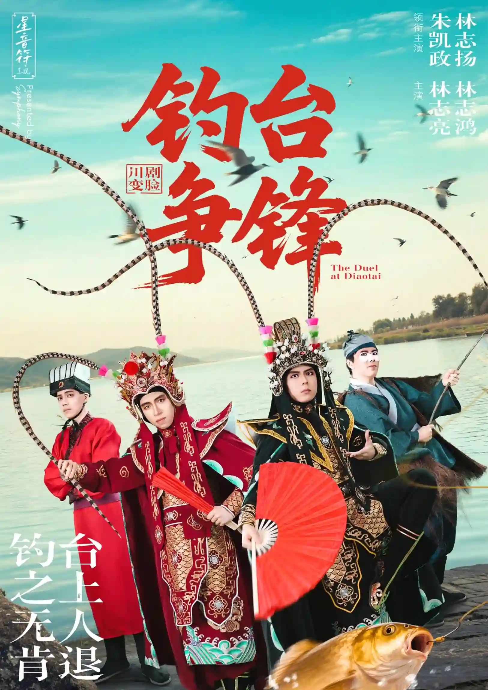 《钓台争锋》变脸京剧