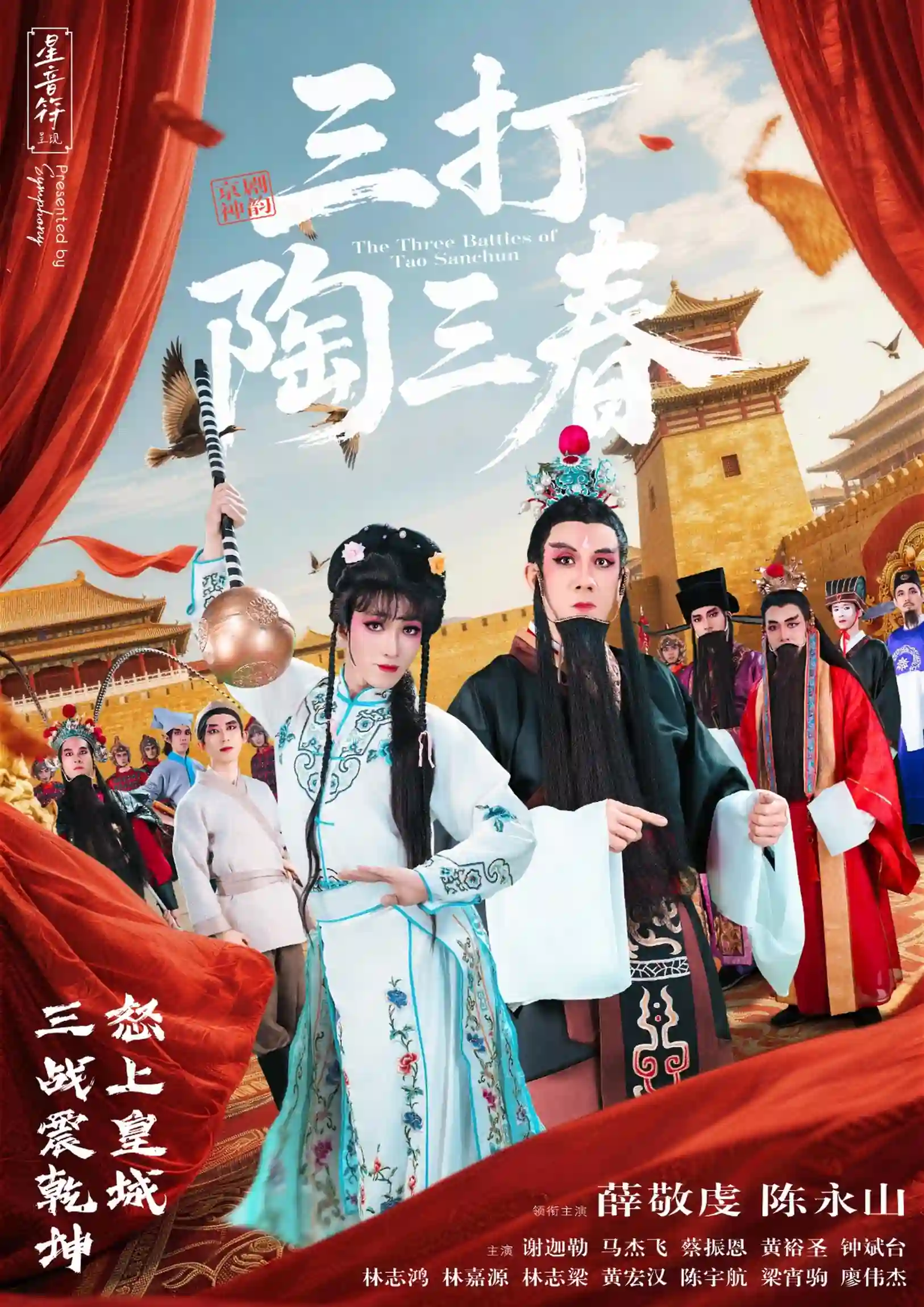 《三打陶三春》京剧