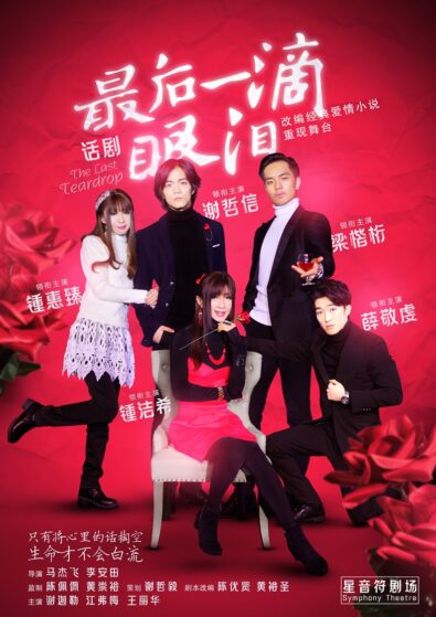 最后一滴眼泪 话剧 Poster
