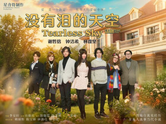 没有泪的天空话剧01