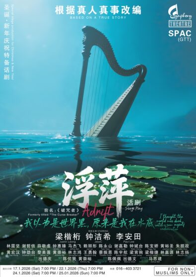 浮萍 话剧 Poster