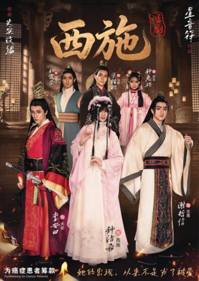 西施 话剧 Poster