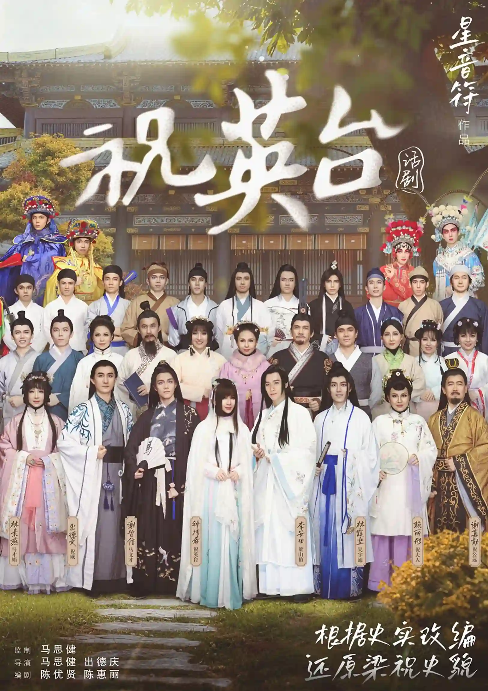 《祝英台》话剧