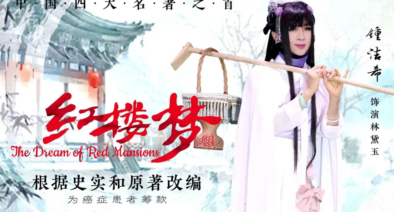 锺洁希演