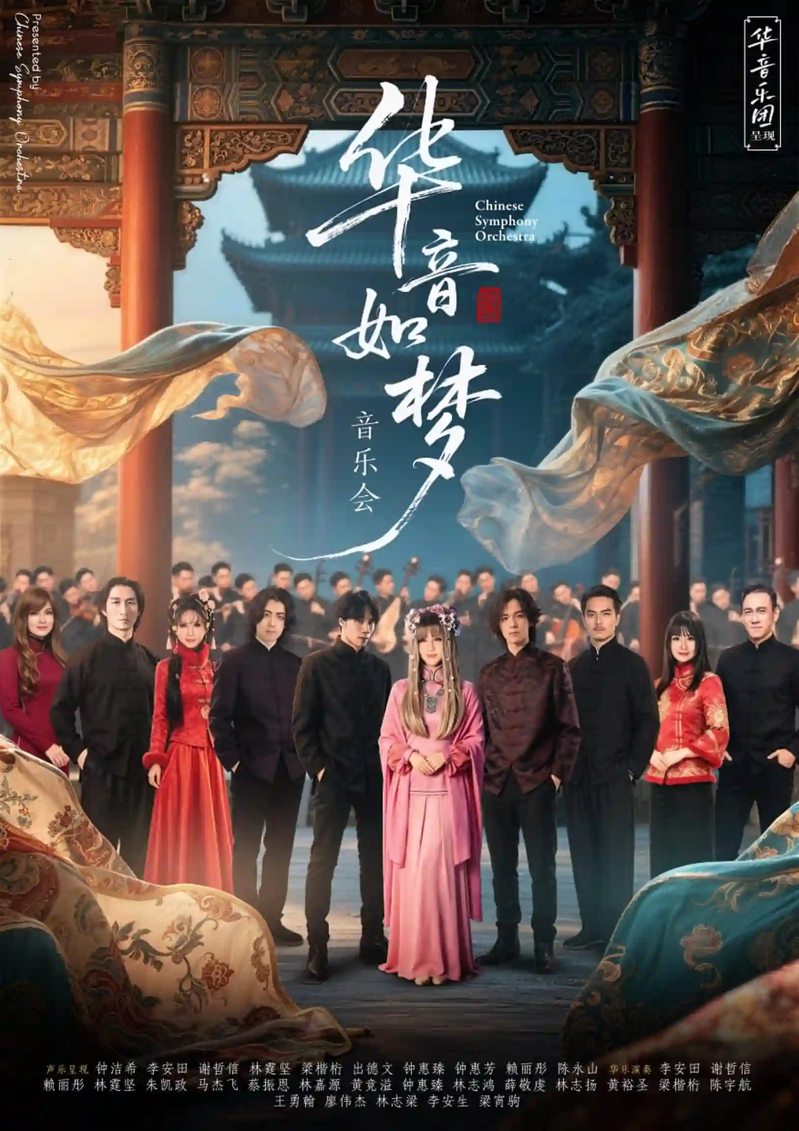 华音如梦音乐会